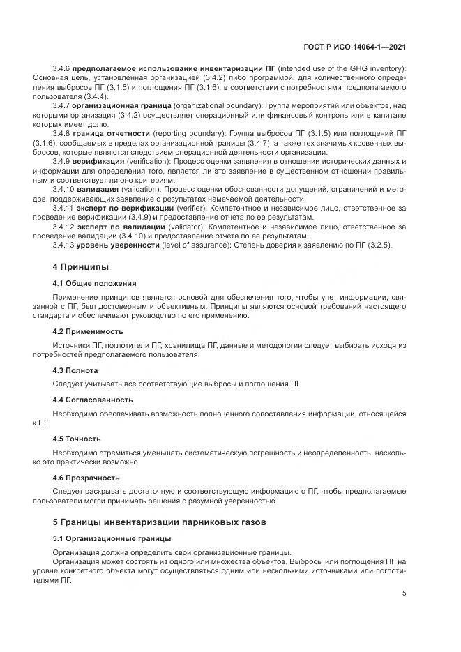 ГОСТ Р ИСО  14064-1-2021, страница 11