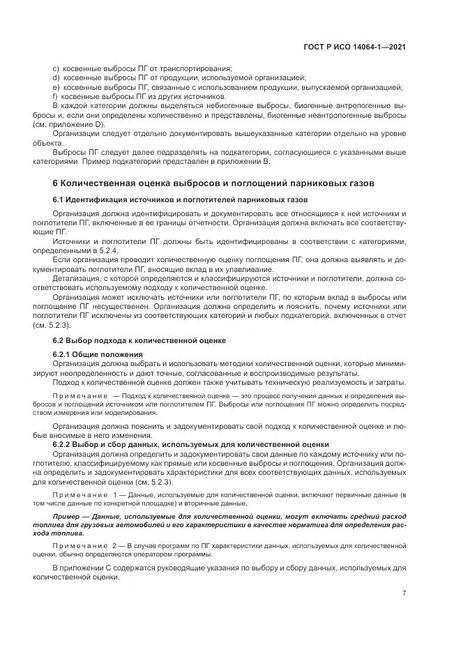 ГОСТ Р ИСО  14064-1-2021, страница 13