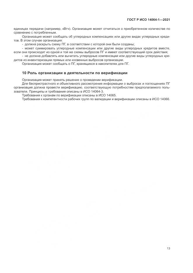 ГОСТ Р ИСО  14064-1-2021, страница 19