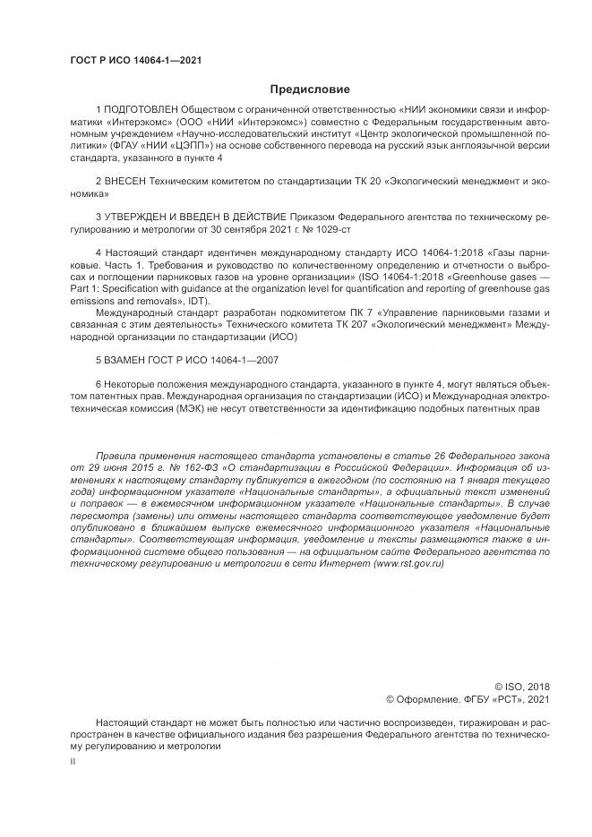 ГОСТ Р ИСО  14064-1-2021, страница 2