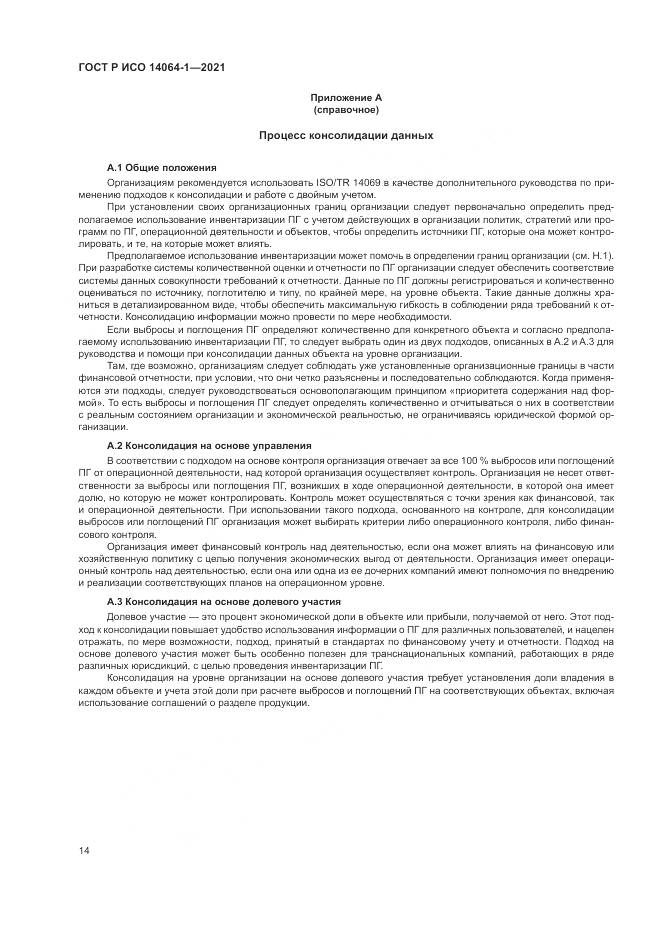ГОСТ Р ИСО  14064-1-2021, страница 20
