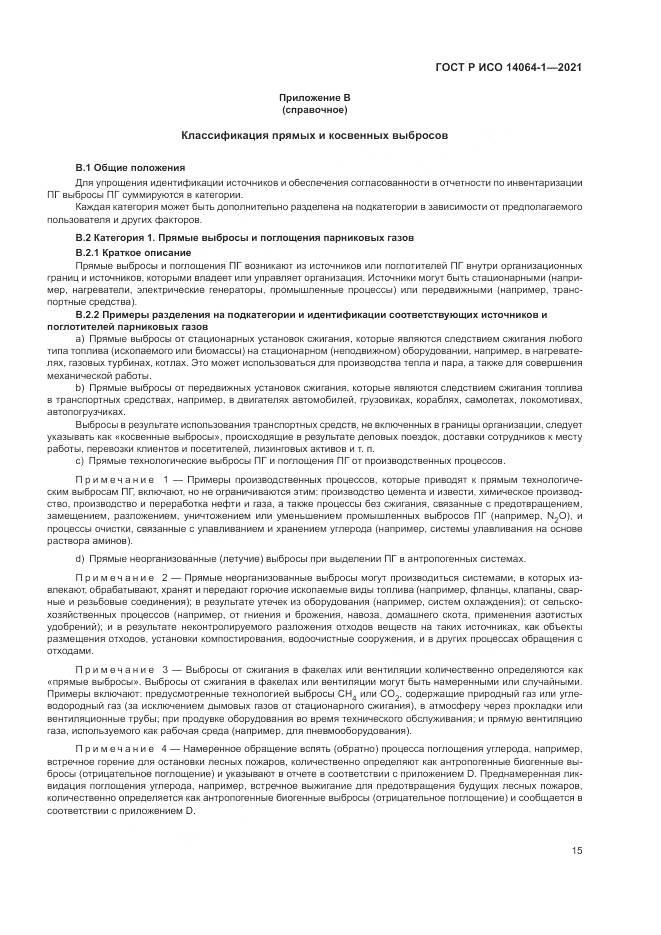 ГОСТ Р ИСО  14064-1-2021, страница 21