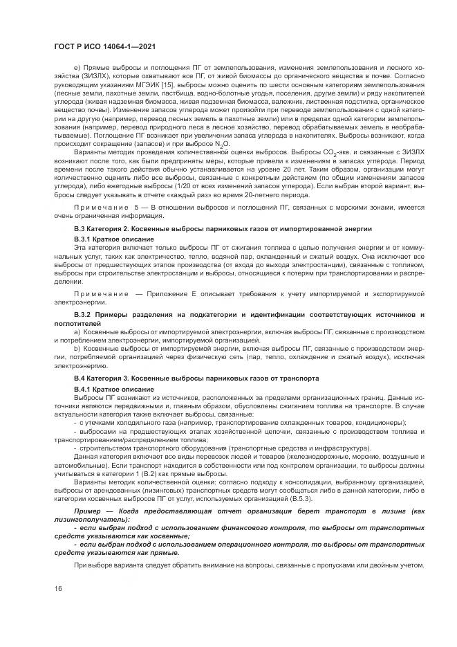 ГОСТ Р ИСО  14064-1-2021, страница 22