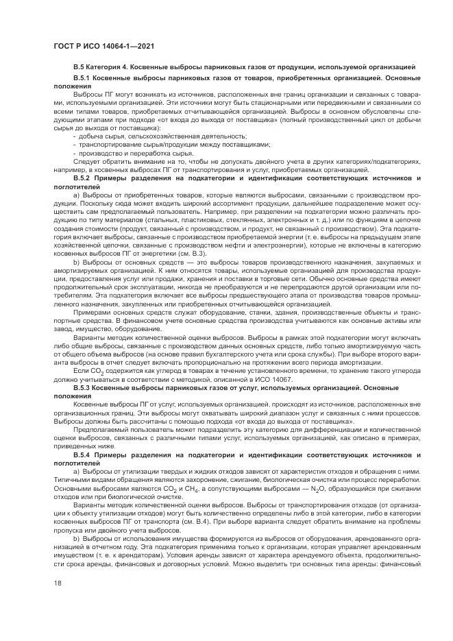 ГОСТ Р ИСО  14064-1-2021, страница 24