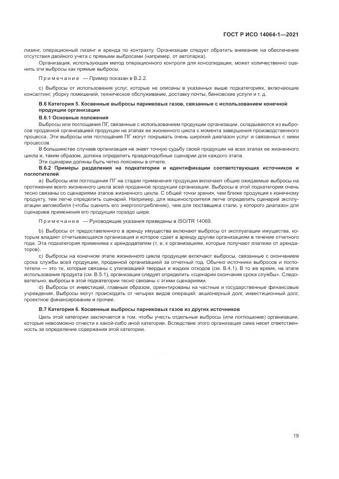ГОСТ Р ИСО  14064-1-2021, страница 25