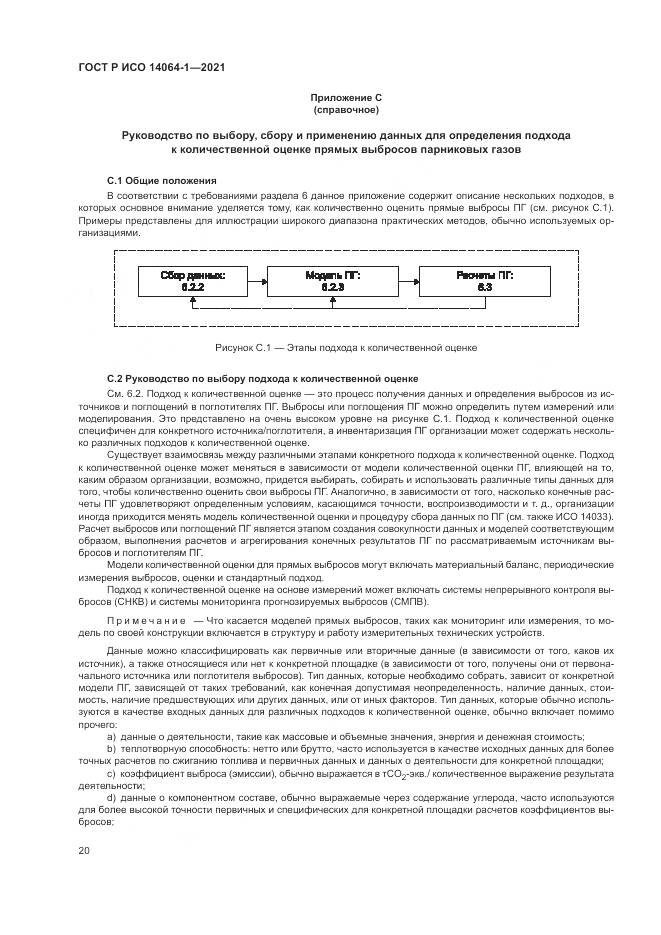 ГОСТ Р ИСО  14064-1-2021, страница 26
