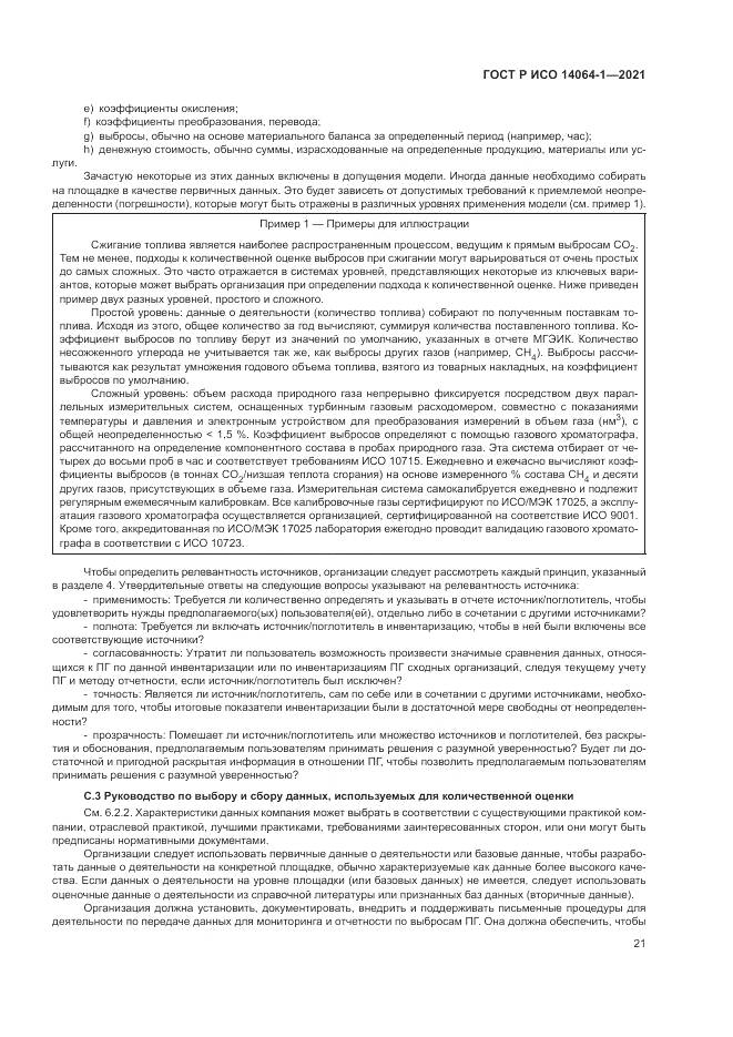 ГОСТ Р ИСО  14064-1-2021, страница 27