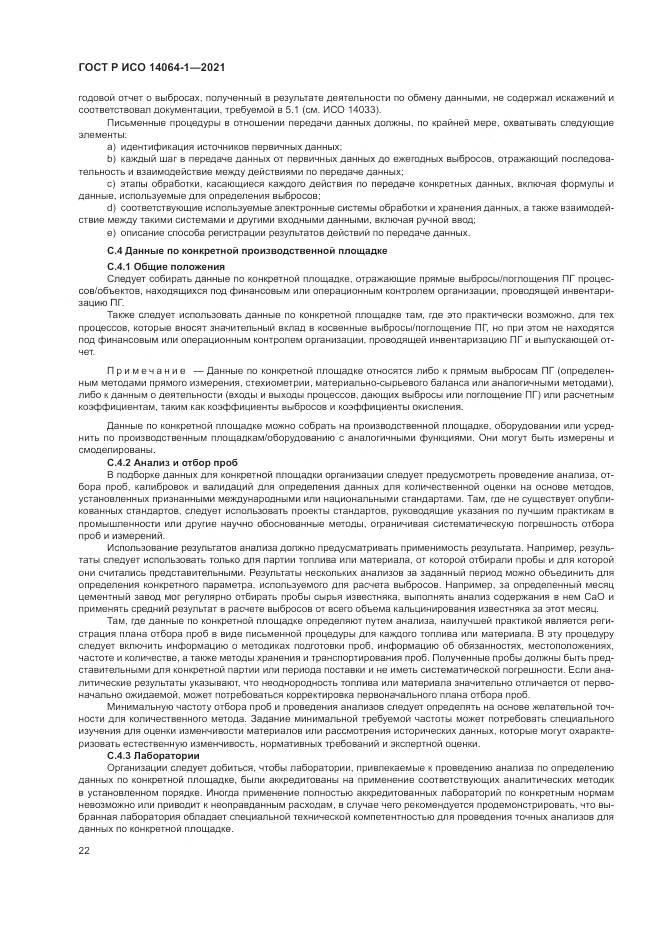 ГОСТ Р ИСО  14064-1-2021, страница 28