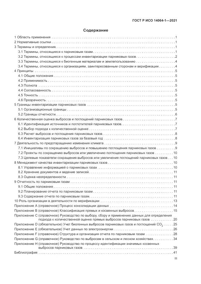 ГОСТ Р ИСО  14064-1-2021, страница 3