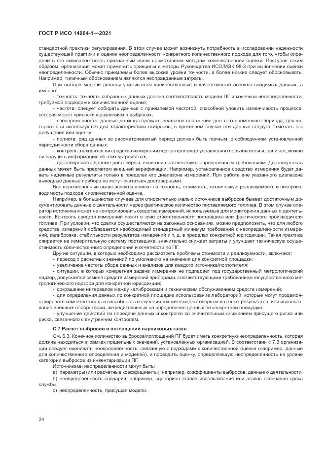 ГОСТ Р ИСО  14064-1-2021, страница 30