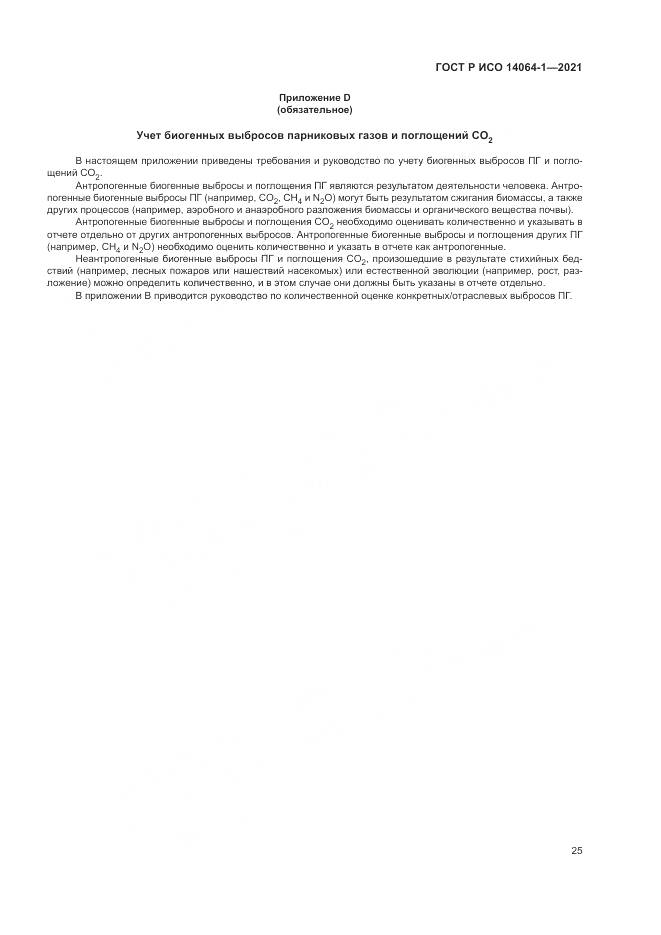 ГОСТ Р ИСО  14064-1-2021, страница 31