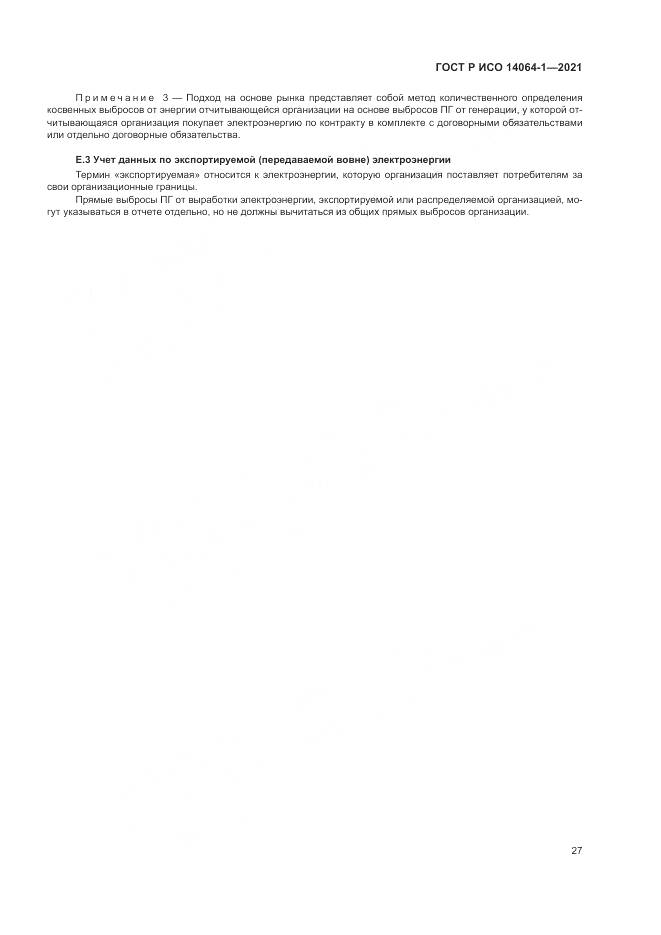 ГОСТ Р ИСО  14064-1-2021, страница 33