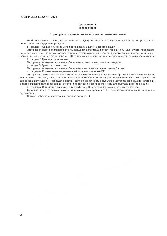 ГОСТ Р ИСО  14064-1-2021, страница 34