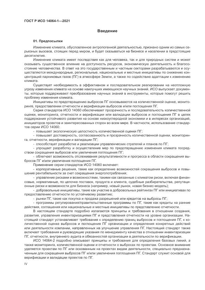 ГОСТ Р ИСО  14064-1-2021, страница 4