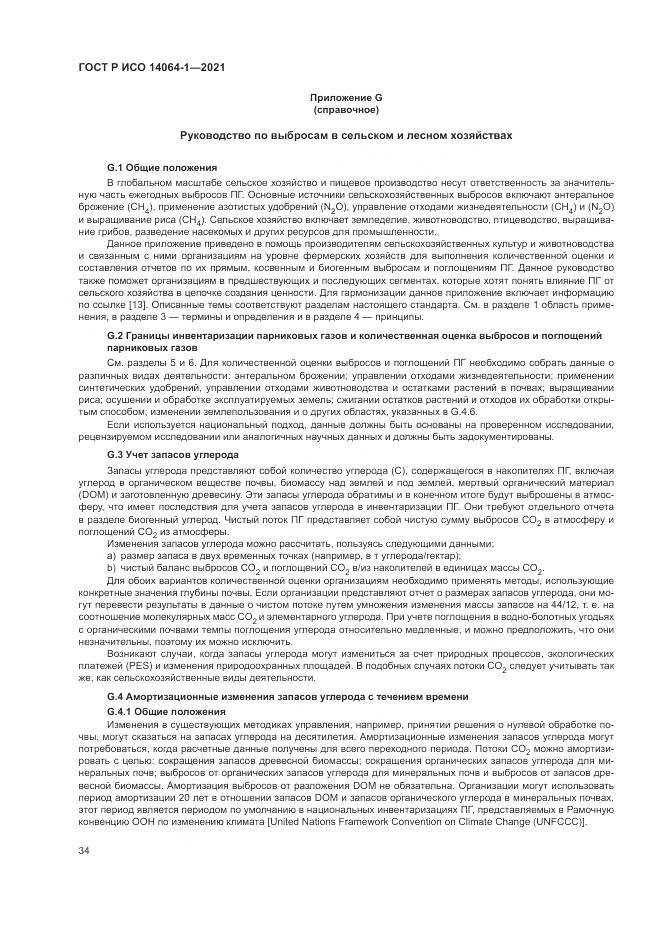 ГОСТ Р ИСО  14064-1-2021, страница 40