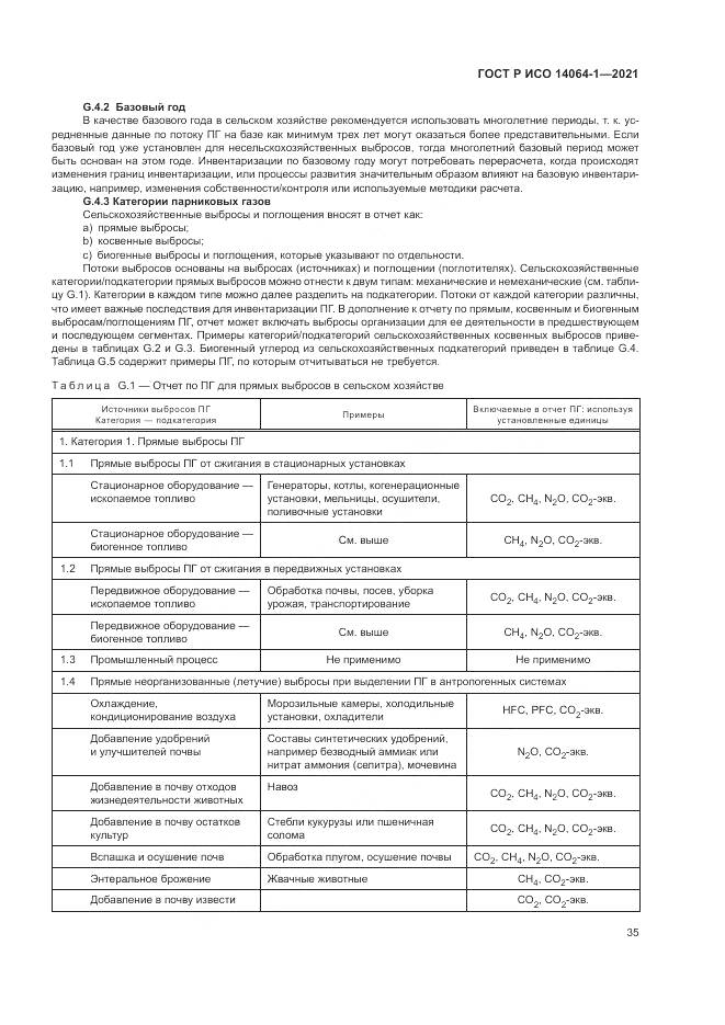 ГОСТ Р ИСО  14064-1-2021, страница 41