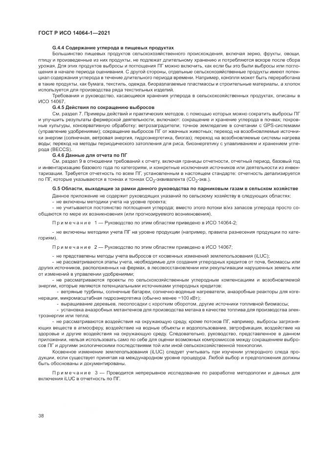 ГОСТ Р ИСО  14064-1-2021, страница 44