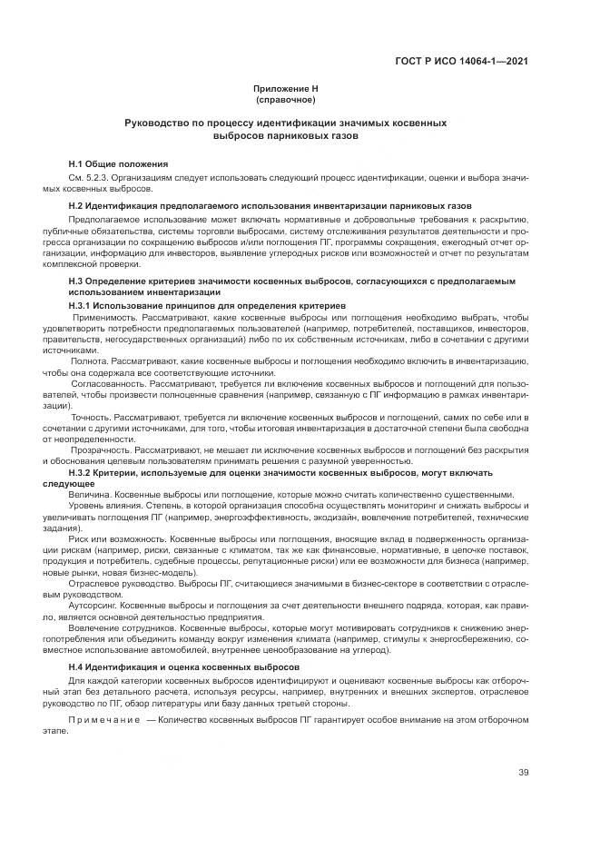 ГОСТ Р ИСО  14064-1-2021, страница 45