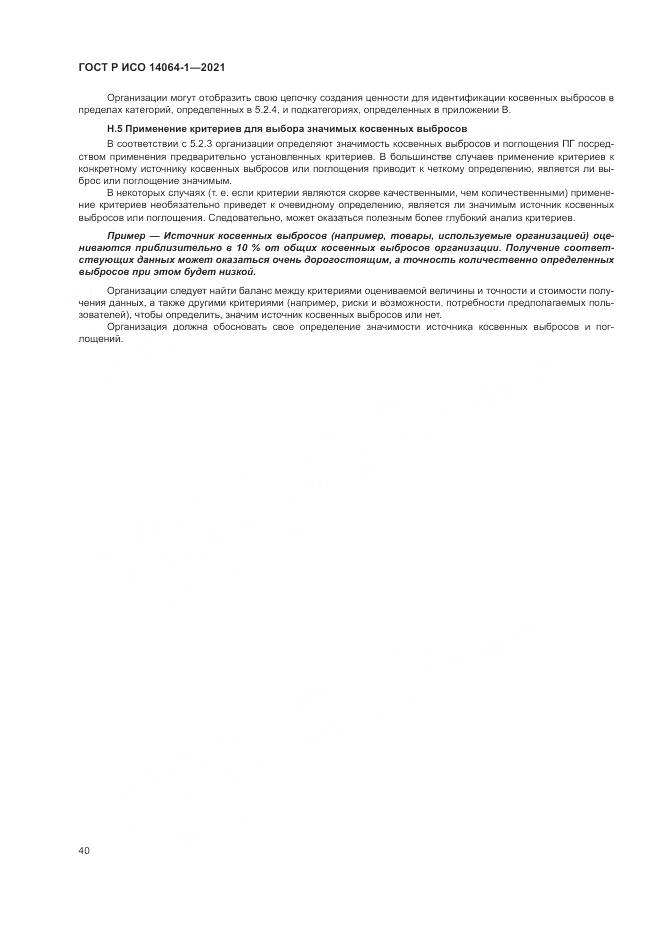 ГОСТ Р ИСО  14064-1-2021, страница 46