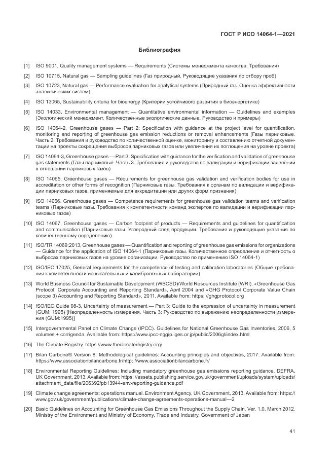 ГОСТ Р ИСО  14064-1-2021, страница 47