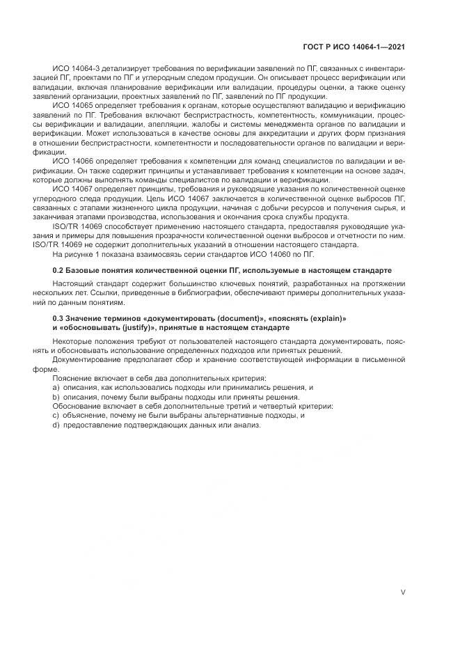 ГОСТ Р ИСО  14064-1-2021, страница 5