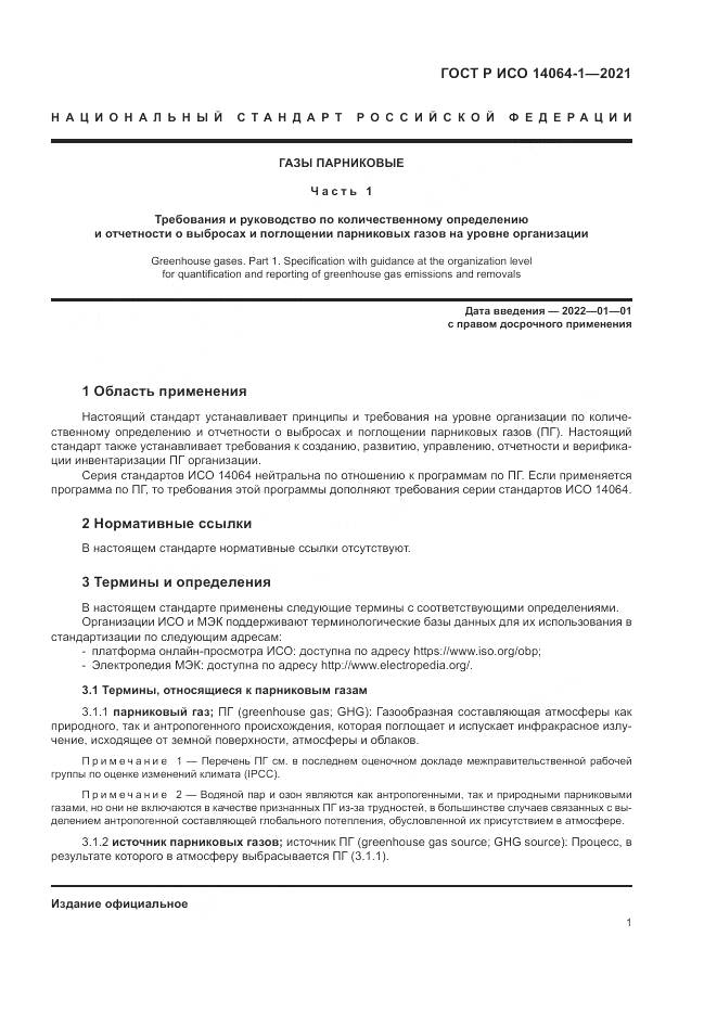 ГОСТ Р ИСО  14064-1-2021, страница 7
