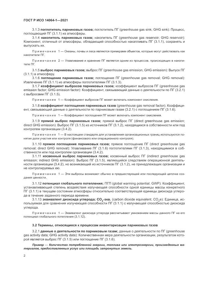 ГОСТ Р ИСО  14064-1-2021, страница 8