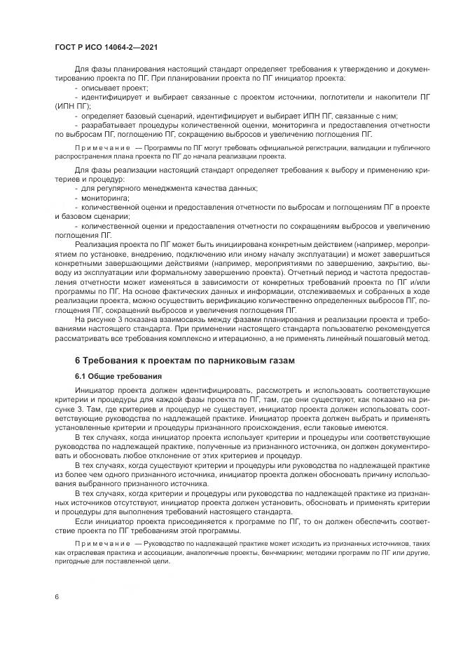 ГОСТ Р ИСО  14064-2-2021, страница 12