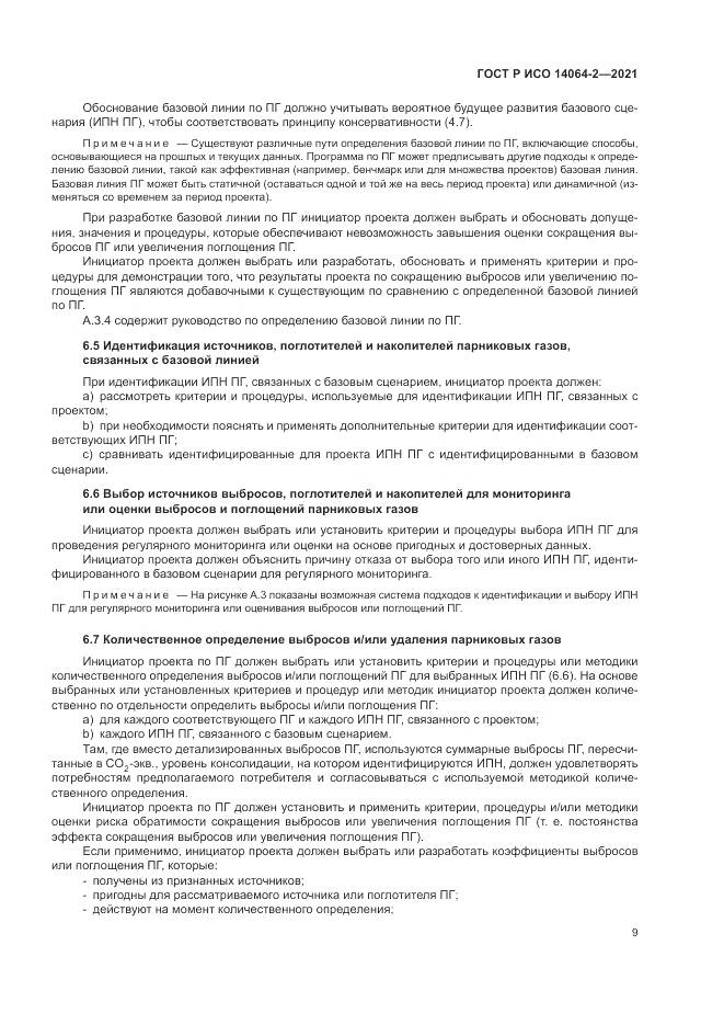 ГОСТ Р ИСО  14064-2-2021, страница 15