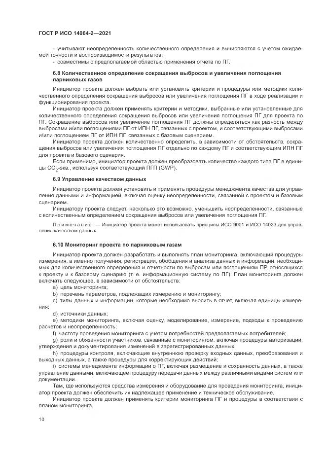 ГОСТ Р ИСО  14064-2-2021, страница 16