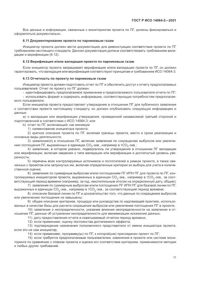 ГОСТ Р ИСО  14064-2-2021, страница 17