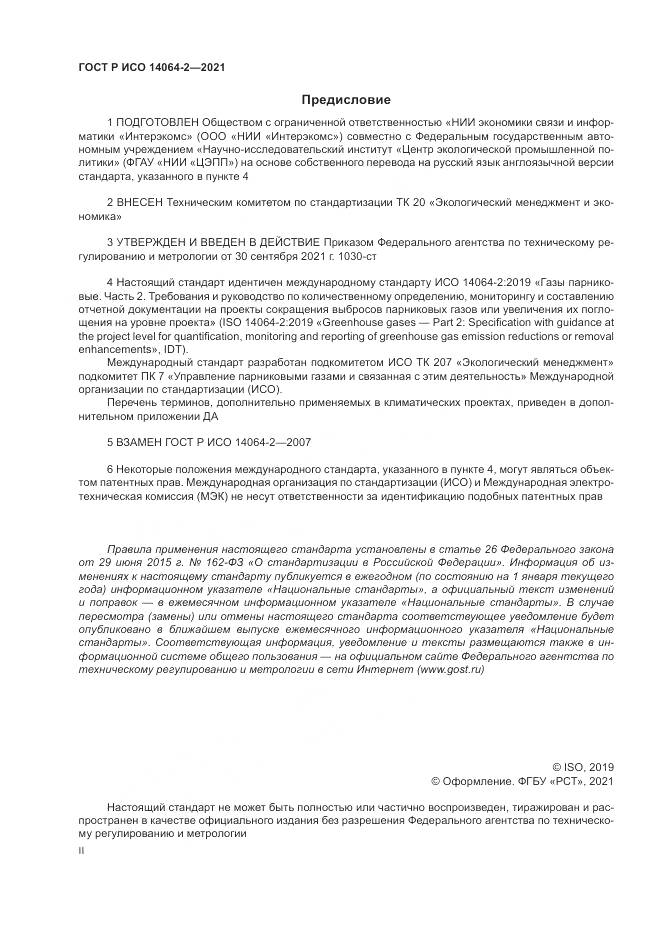 ГОСТ Р ИСО  14064-2-2021, страница 2