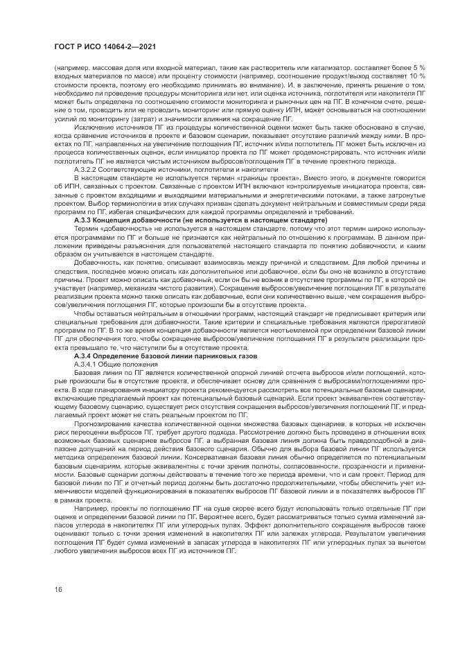 ГОСТ Р ИСО  14064-2-2021, страница 22