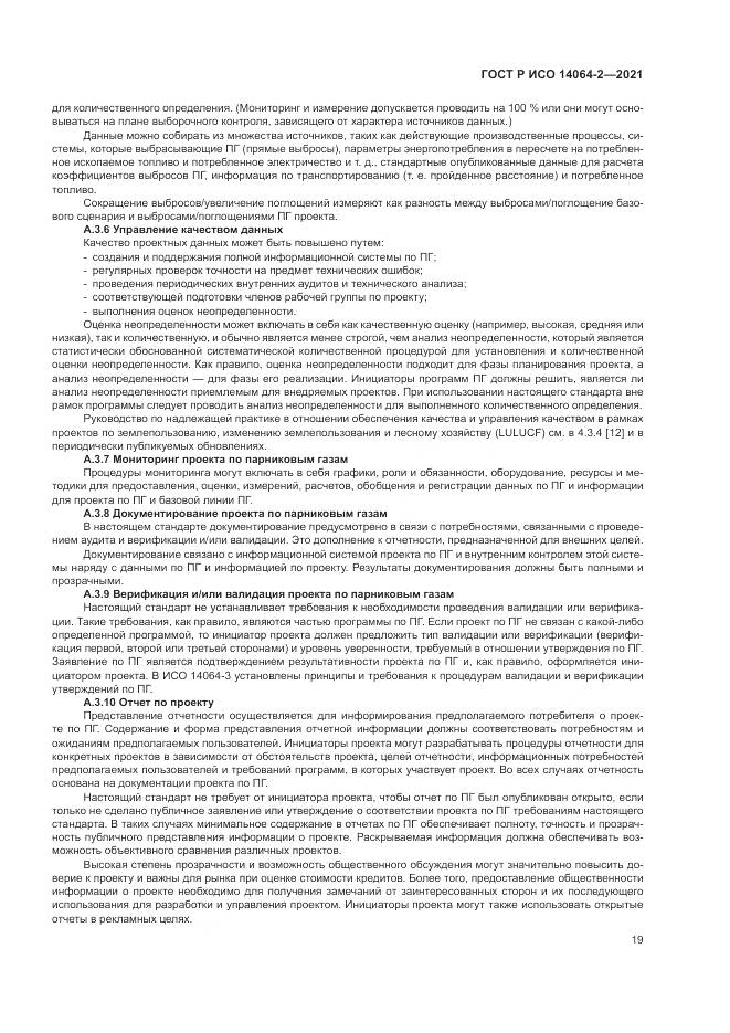 ГОСТ Р ИСО  14064-2-2021, страница 25