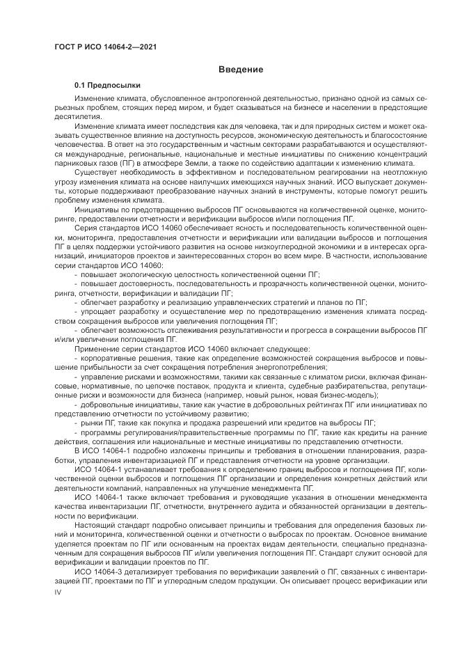 ГОСТ Р ИСО  14064-2-2021, страница 4