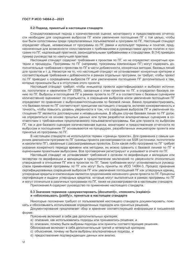 ГОСТ Р ИСО  14064-2-2021, страница 6