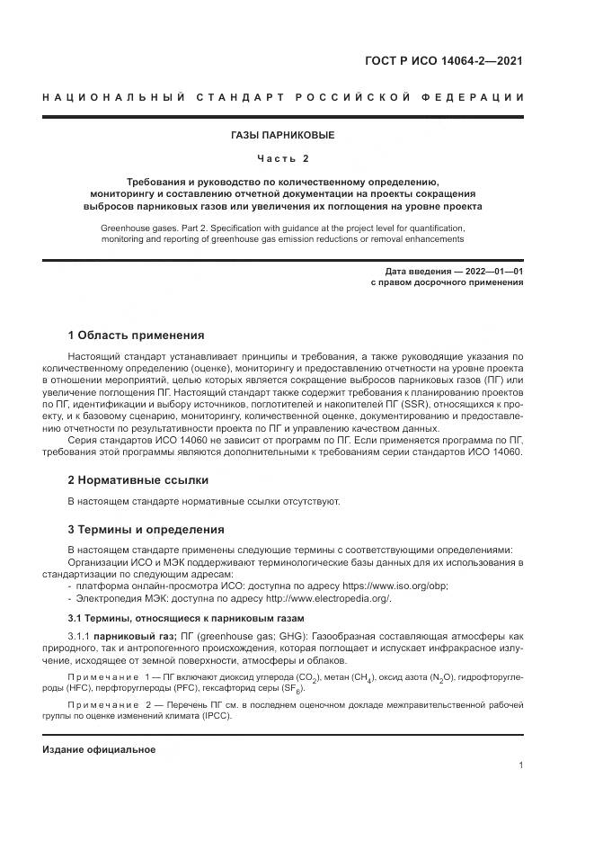 ГОСТ Р ИСО  14064-2-2021, страница 7