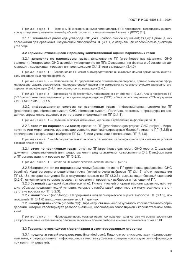 ГОСТ Р ИСО  14064-2-2021, страница 9