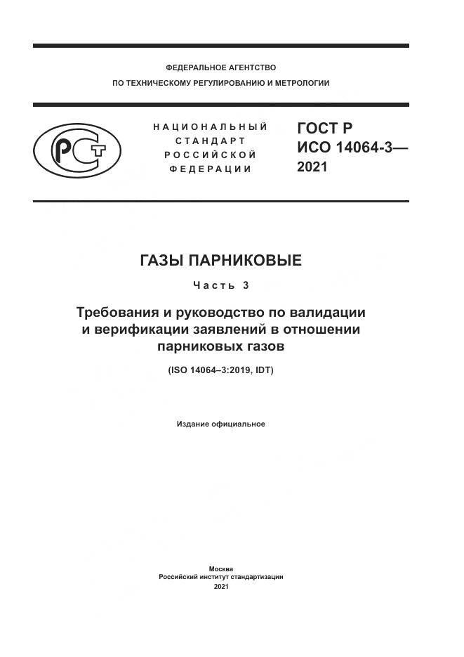 ГОСТ Р ИСО  14064-3-2021, страница 1