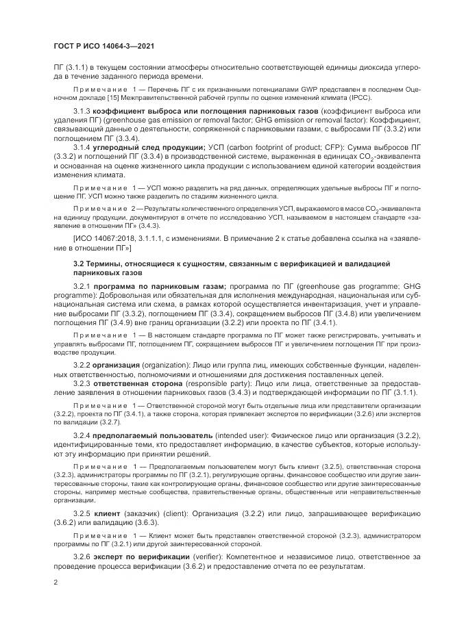ГОСТ Р ИСО  14064-3-2021, страница 10