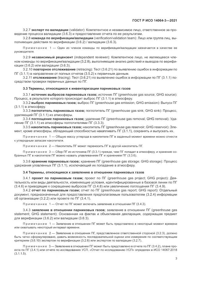 ГОСТ Р ИСО  14064-3-2021, страница 11
