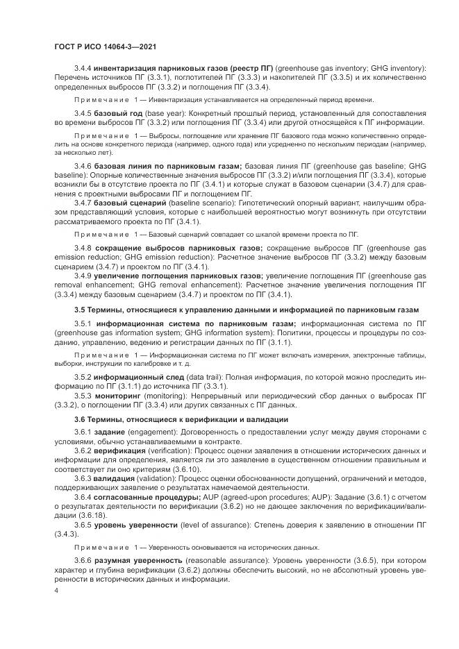 ГОСТ Р ИСО  14064-3-2021, страница 12