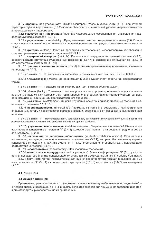 ГОСТ Р ИСО  14064-3-2021, страница 13