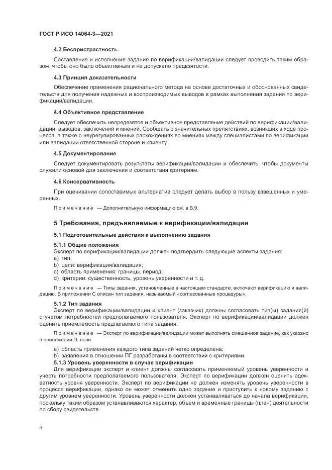 ГОСТ Р ИСО  14064-3-2021, страница 14