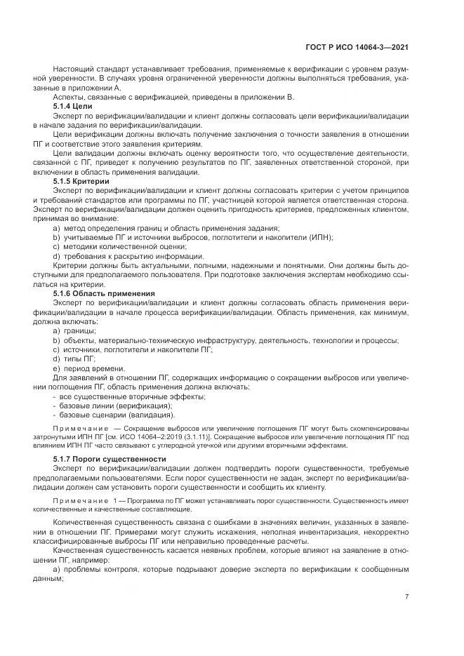 ГОСТ Р ИСО  14064-3-2021, страница 15