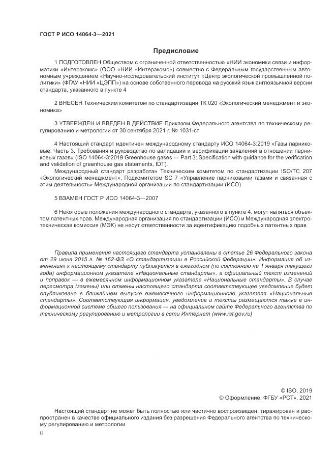 ГОСТ Р ИСО  14064-3-2021, страница 2