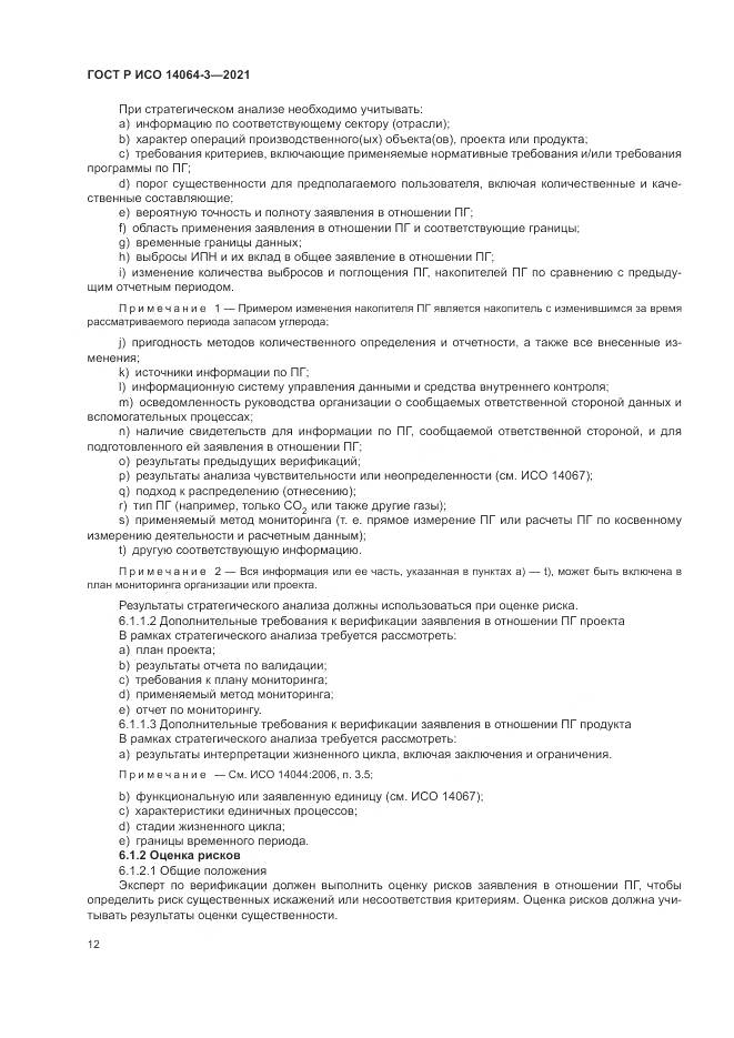 ГОСТ Р ИСО  14064-3-2021, страница 20