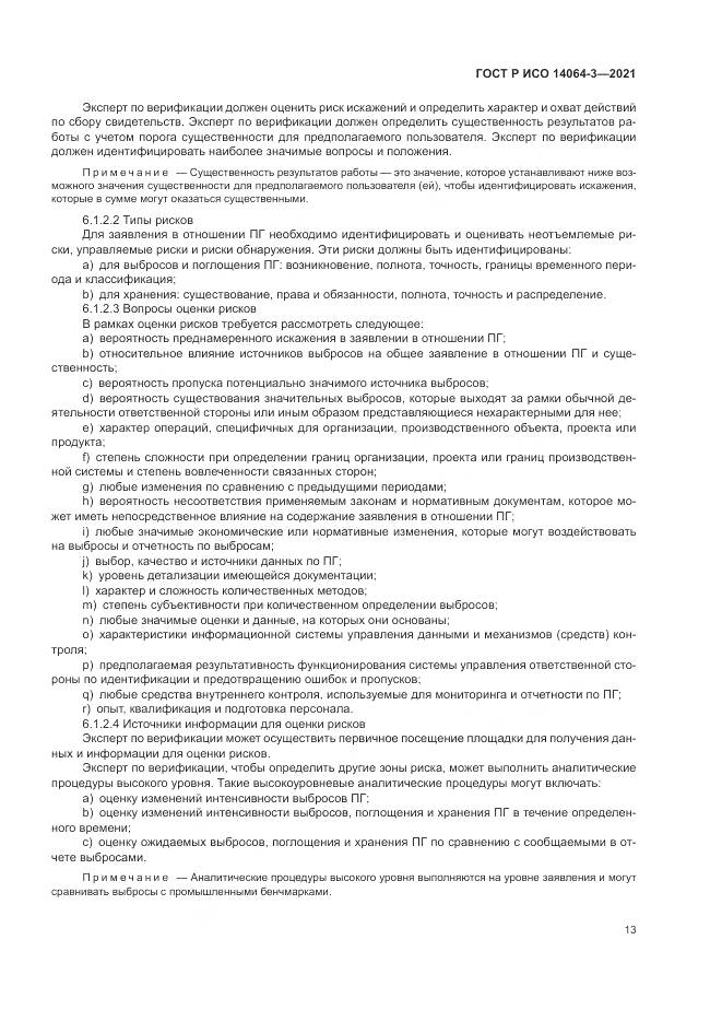 ГОСТ Р ИСО  14064-3-2021, страница 21
