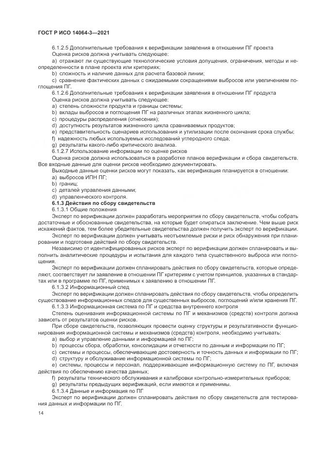 ГОСТ Р ИСО  14064-3-2021, страница 22