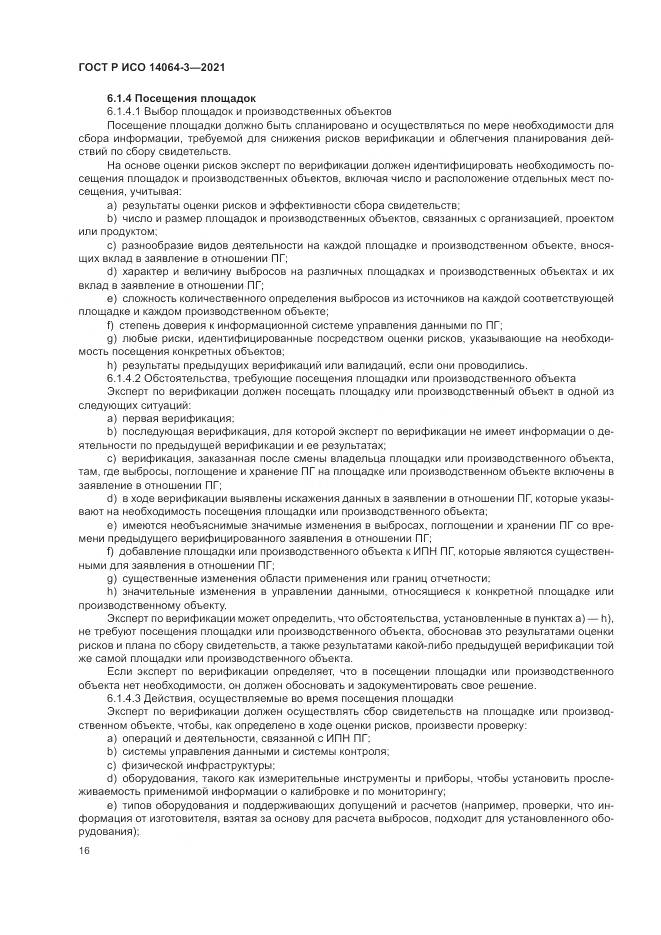 ГОСТ Р ИСО  14064-3-2021, страница 24